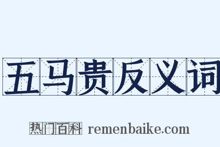 五马贵反义词是什么意思的图片